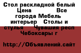 Стол раскладной белый  › Цена ­ 19 900 - Все города Мебель, интерьер » Столы и стулья   . Чувашия респ.,Чебоксары г.